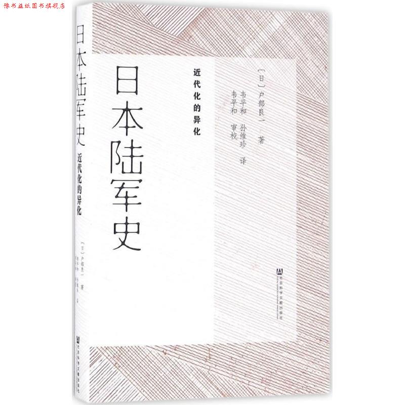 【正版书】 日本陆军史:近代化的异化 (日)户部良一 韦平和 孙维珍 社会科学文献出版社