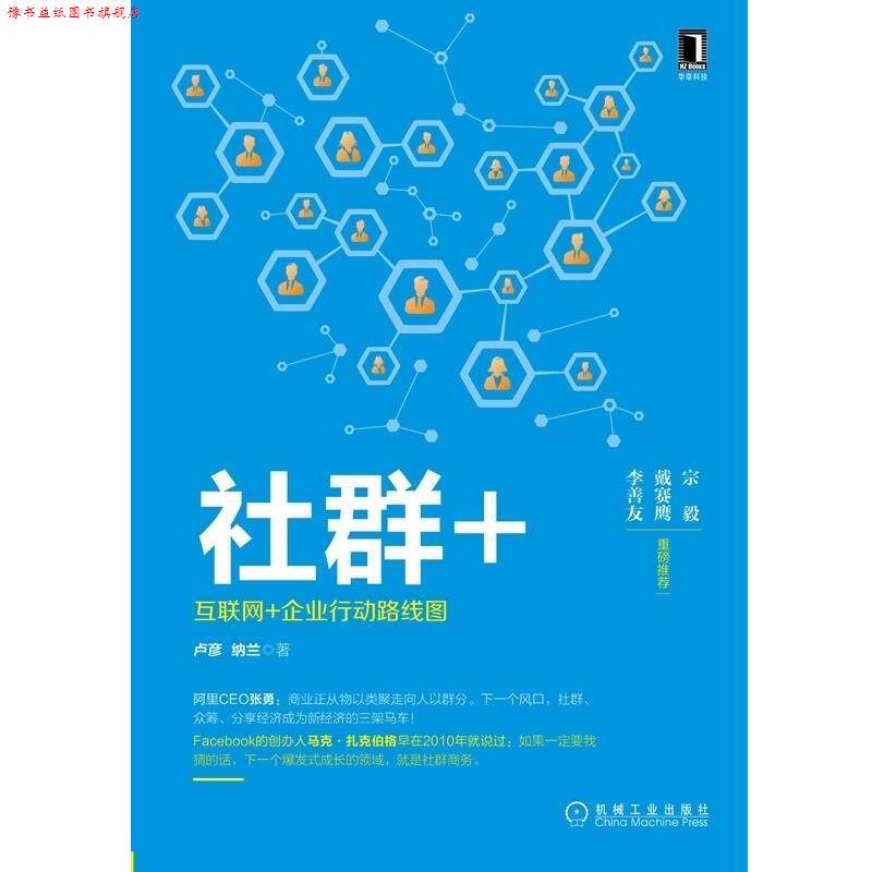【正版书】 社群+:互联网+企业行动路线图 卢彦 纳兰 机械工业出版社