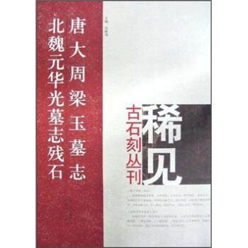 【正版书】 唐大周梁玉墓志 北魏元华光墓志残石 郑志刚 河南美术出版社,书籍/杂志/报纸,书法/篆刻/字帖书籍,淘宝优惠券,粉丝福利购,淘宝优惠卷