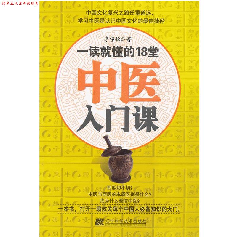 【正版书】 一读就懂的18堂中医入门课 李宇铭 著 辽宁科学技术出版社