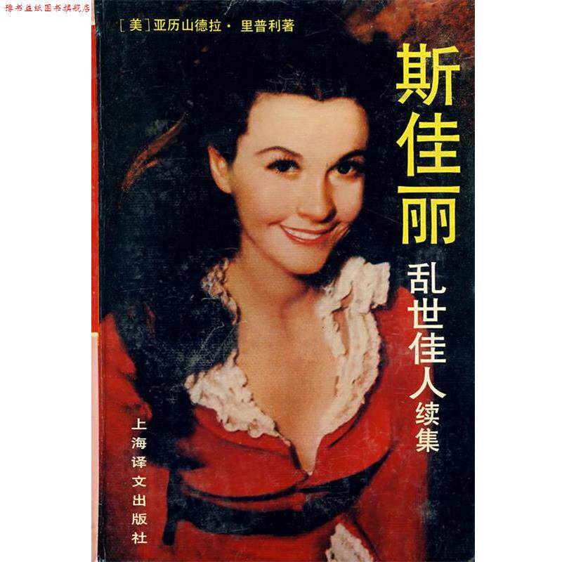 【正版书】 斯佳丽 乱世佳人续集 美 亚历山 上海译文出版社