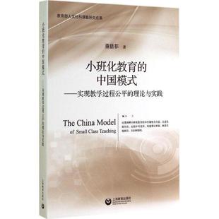 【正版书】 小班化教育的中国模式实现教学过程公平的理论与实践 董蓓菲 著 上海教育出版社
