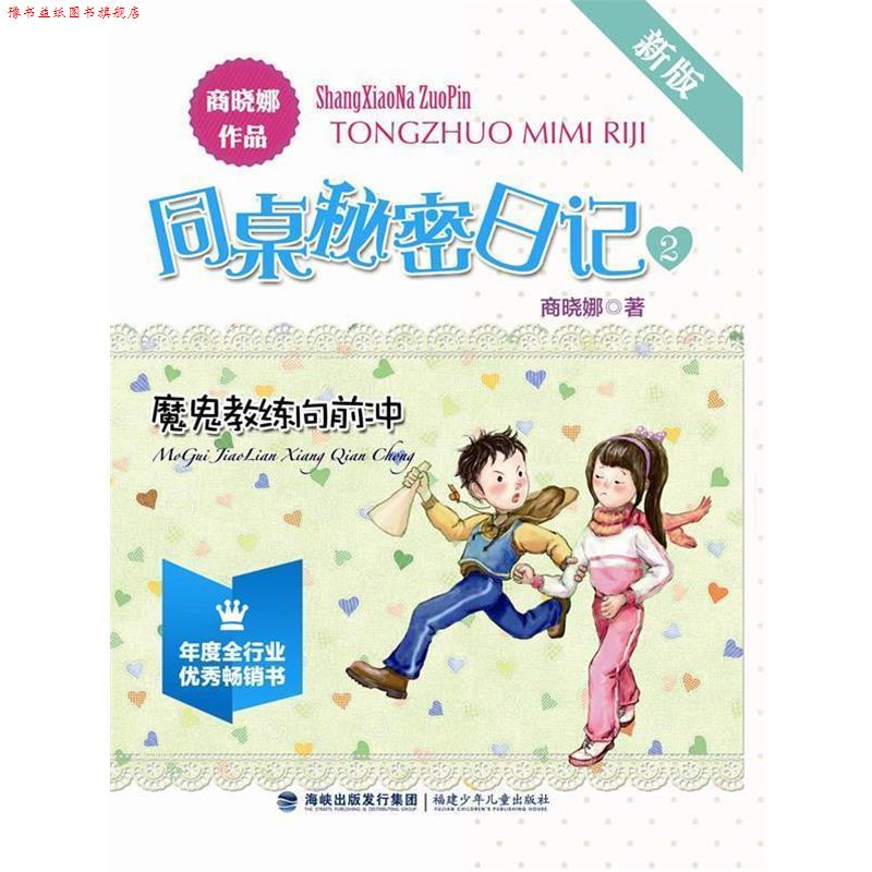 【正版书】 新版同桌秘密日记·魔鬼教练向前冲 商晓娜 福建少年儿童出版社
