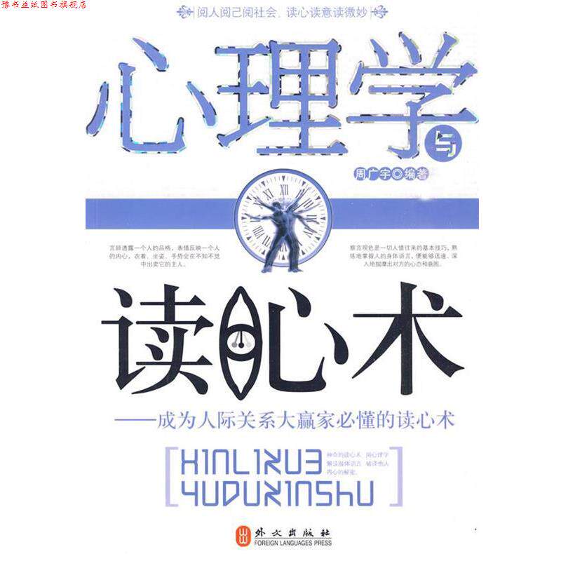 【正版书】 心理学与读心术－成为人际关系大赢家必懂的读心术 周广宇 编著 外文出版社