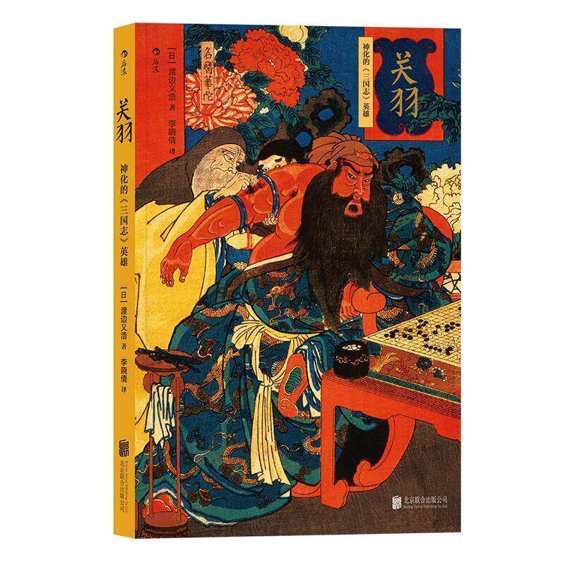 【正版书】 关羽 神化的《三国志》英雄 [日]渡边义浩,李晓倩 北京联合出版公司