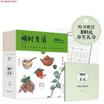 【正版书】 顺时生活:24节气养生速查速用 陈允斌著,紫图出品 吉林科学技术出版社