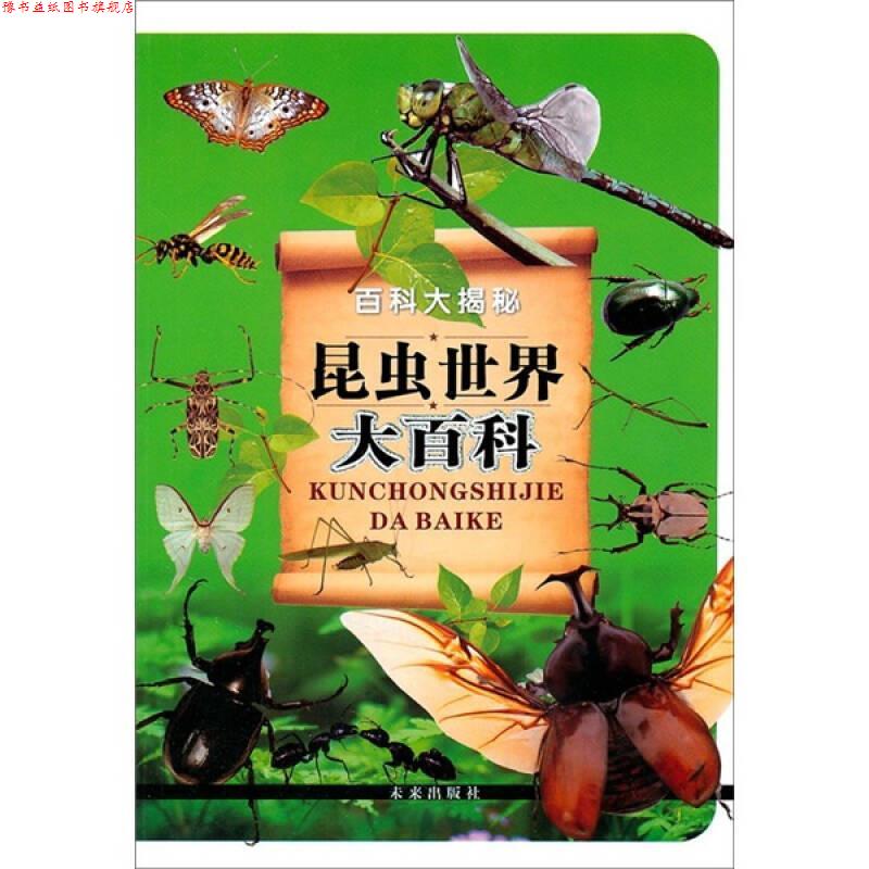 【正版书】 百科大揭秘:昆虫世界大百科 《昆虫世界大百科》编写组 未来出版社