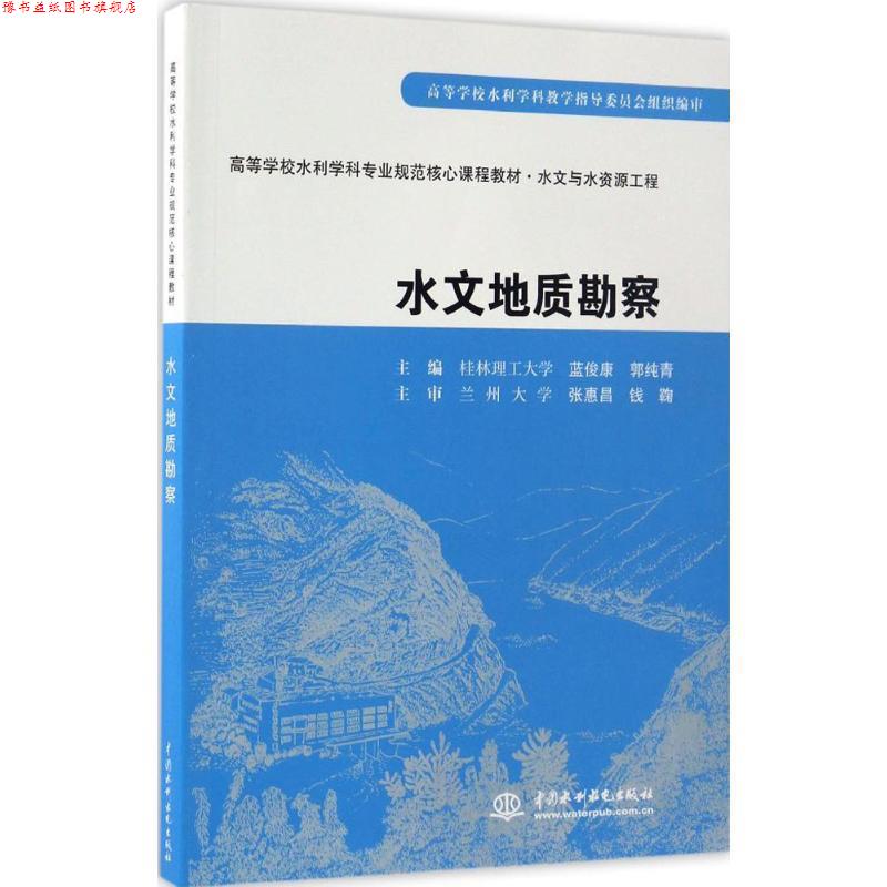 【正版书】 水文地质勘察 蓝俊康,郭纯青　主编 水利水电出版社