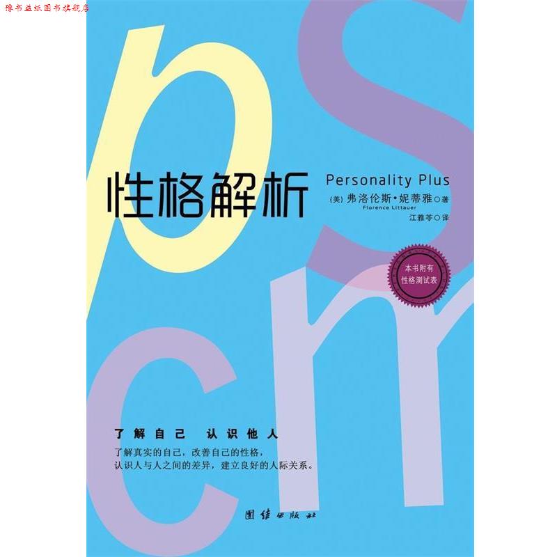 【正版书】 性格解析 (美)弗洛伦斯•妮蒂雅(Florence Littauer)著,江雅苓 译 团结出版社