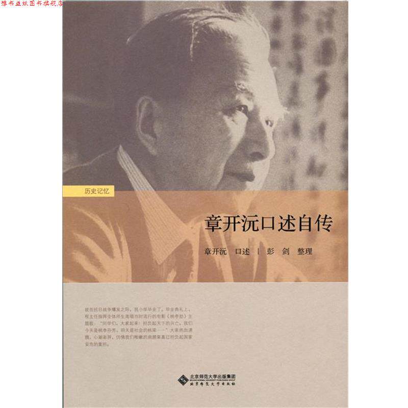 【正版书】 章开沅口述自传 章开沅　口述,彭剑　整理 北京师范大学出版社