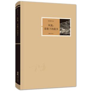 【正版书】 祝勇作品-凤凰:草鞋下的故乡 祝勇　编著 海豚出版社