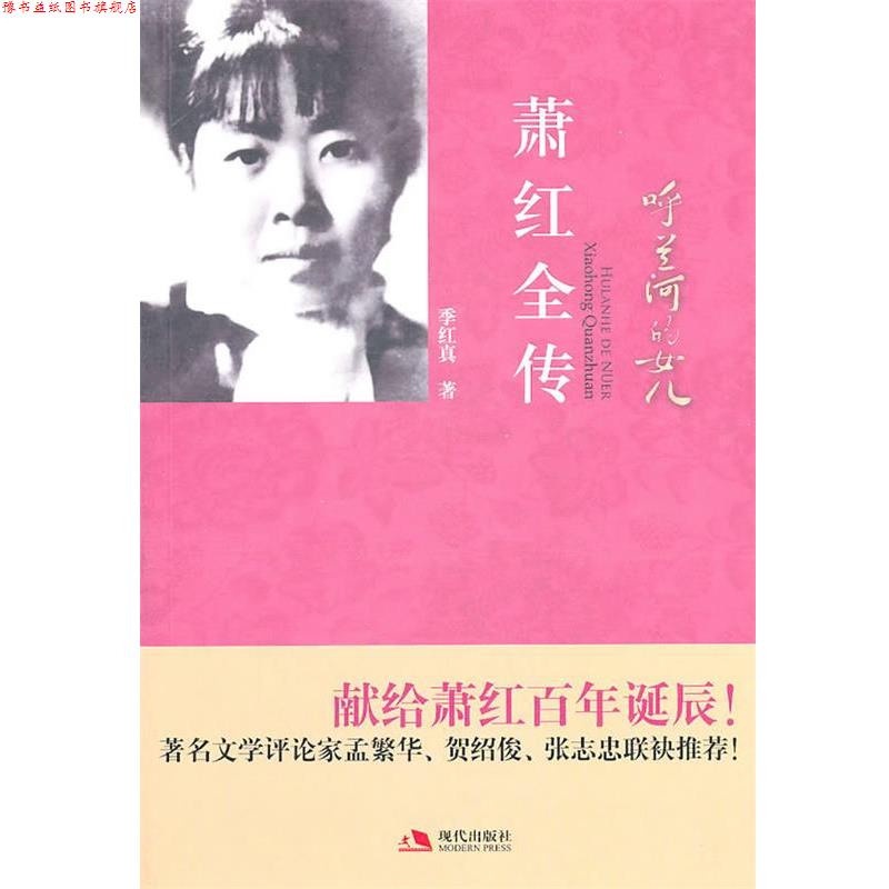 【正版书】 呼兰河的女儿:萧红全传 季红真 著 现代出版社