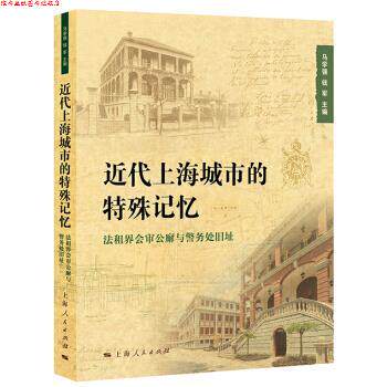 【正版书】 近代上海城市的特殊记忆 马学强,钱军 编 上海人民出版社