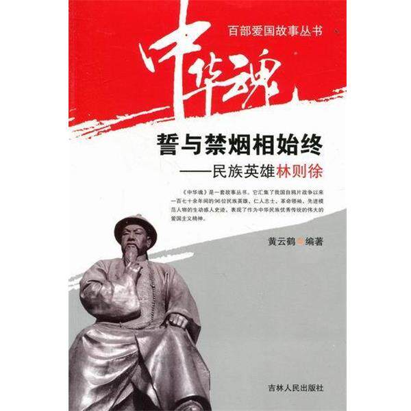 【正版书】 中华魂&middot;百部爱国故事丛书&middot;誓与禁烟相始终:民族英雄林则徐 黄云鹤 著 吉林人民出版社