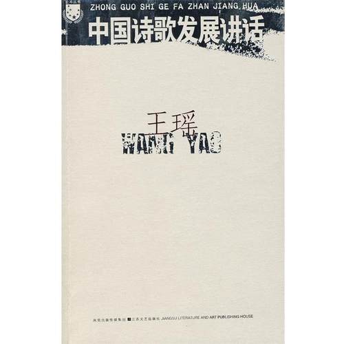 【正版书】 中国诗歌发展讲话 王瑶 著 凤凰出版传媒集团，江苏文艺出版社