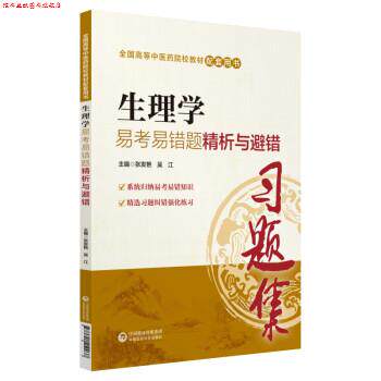 【正版书】 生理学易考易错题精析与避错 张发艳,吴江 中国医药科技出版社