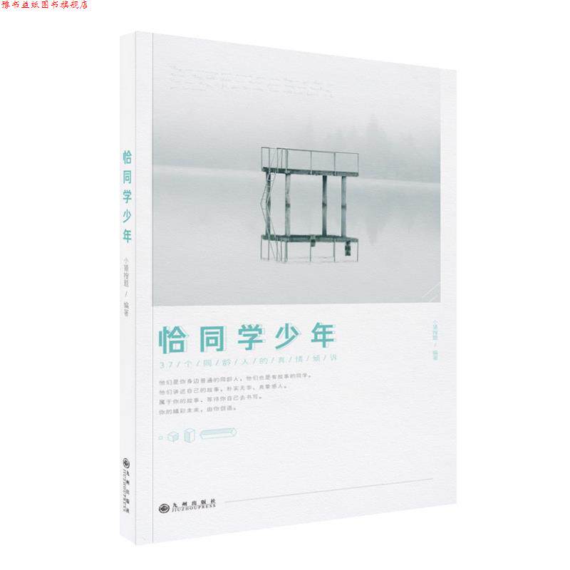 【正版书】 恰同学少年 小猿搜题 九州出版社