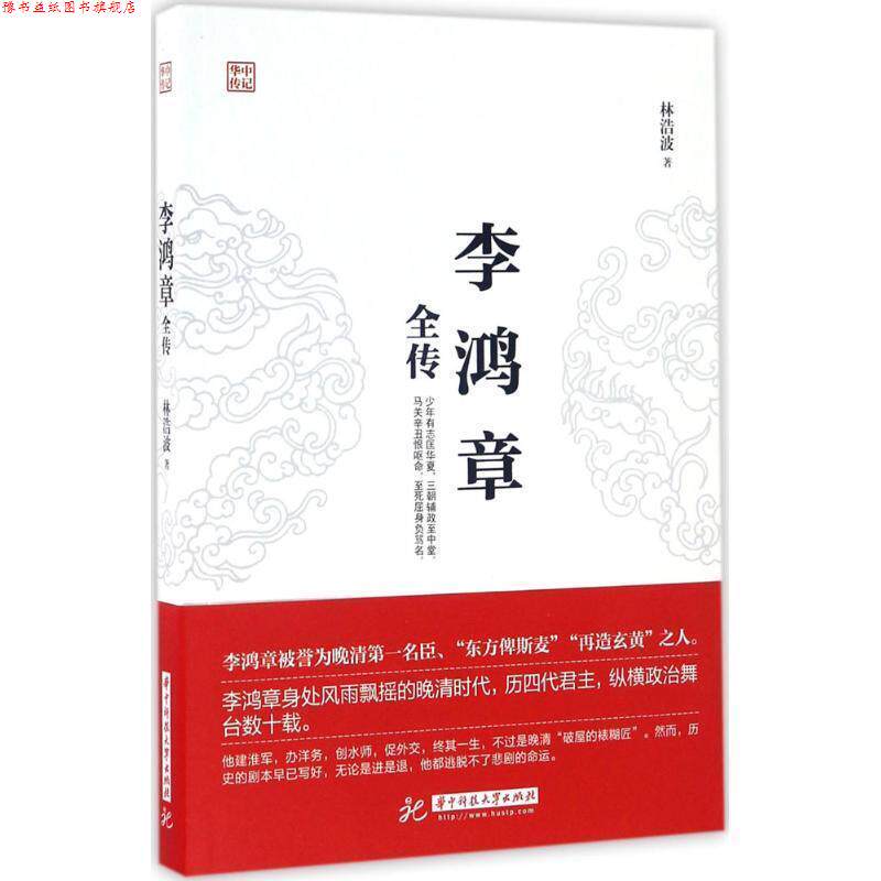 【正版书】 李鸿章全传 林浩波 华中科技大学出版社