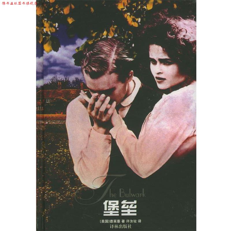 【正版书】 堡垒 精 [美]德莱塞 著,许汝祉 译 译林出版社