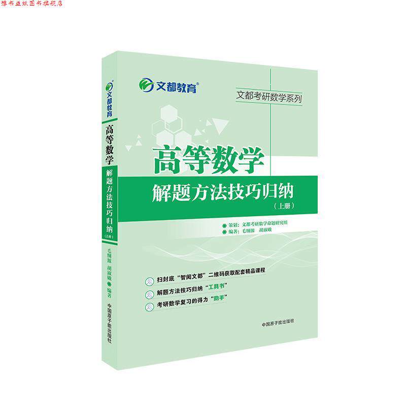 【正版书】 文都教育 高等数学解题方法技巧归纳上册 毛纲源 原子能出版社