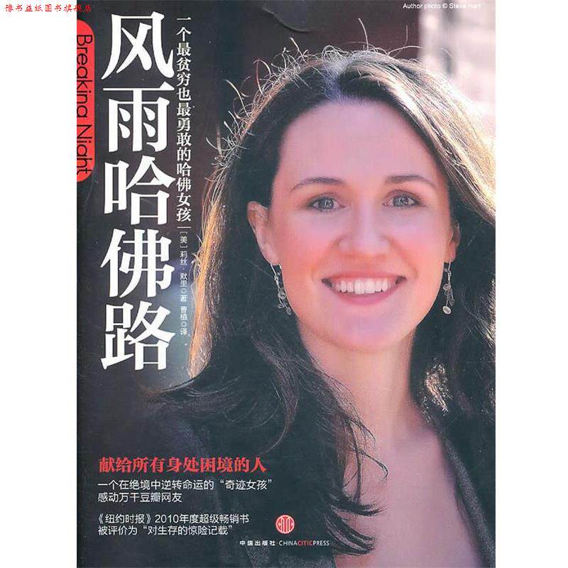 【正版书】 风雨哈佛路 莉丝·默里(Liz Murray) 中信出版社