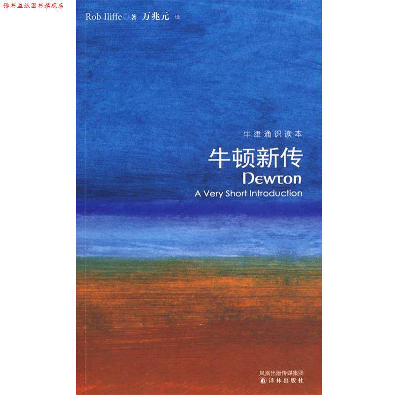 【正版书】 牛顿新传 (英)艾利夫 译林出版社