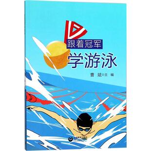 跟着学游泳 书 曹斌 编 社 上海教育出版 正版