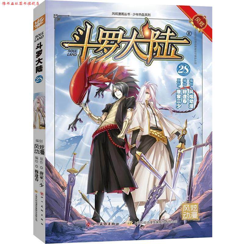 【正版书】 斗罗大陆28 张威原作 , 上海风炫, 钱炜编绘 四川美术出版社