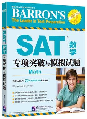 【正版书】 SAT数学专项突破与模拟试题 (美)Lawrence S. Leff 北京语言大学出版社