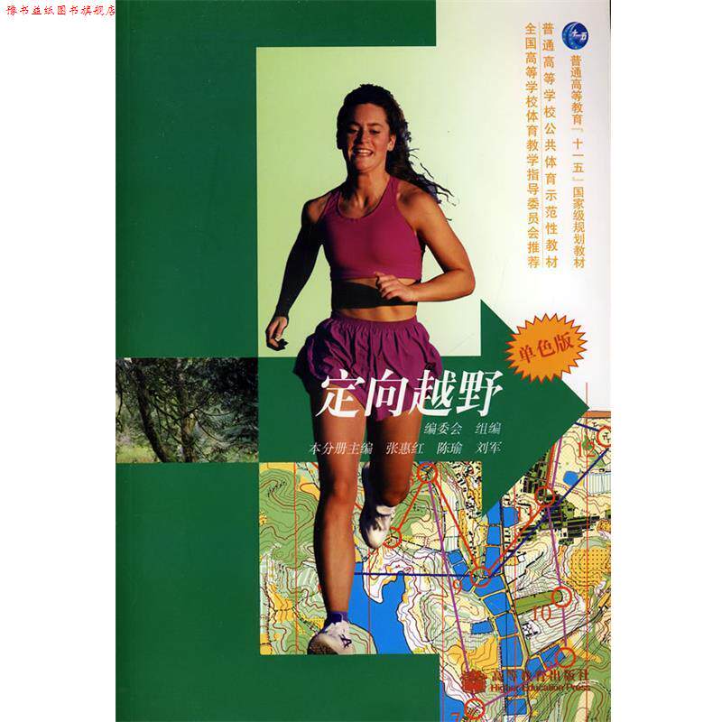 【正版书】 定向越野 出版社:高等教育出版社 高等教育出版社