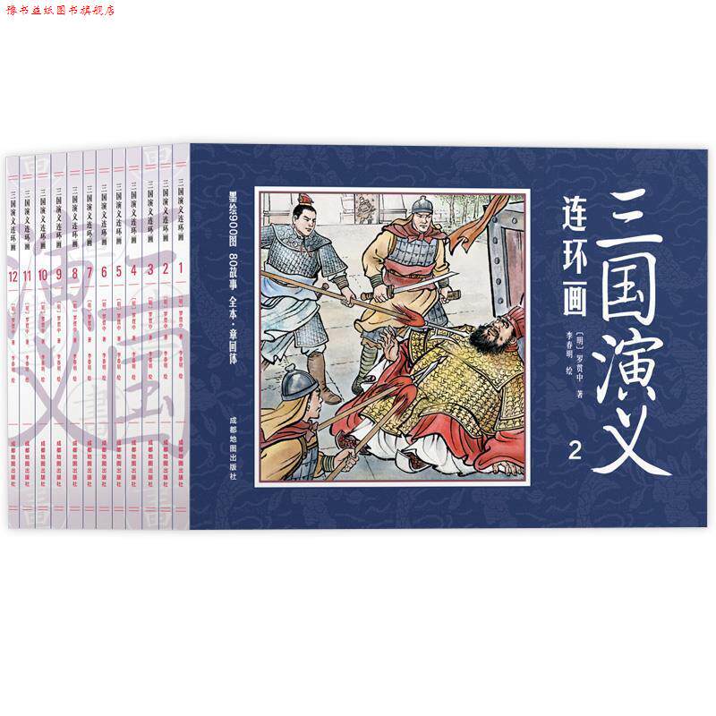 【正版书】 三国演义连环画 （明）罗贯中 原著,李春明 绘 成都地图出版社