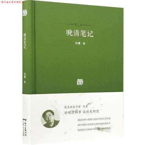 【正版书】 晚清笔记 马勇 广东人民出版社