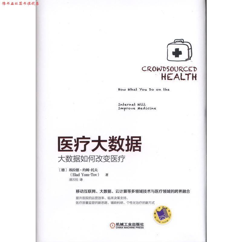【正版书】 医疗大数据:大数据如何改变医疗 [德]埃拉德.约姆-托夫 著,潘苏悦 译 机械工业出版社