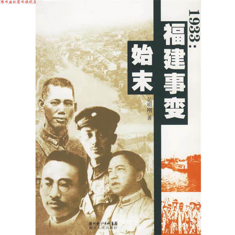 【正版书】 1933:福建事变始末 吴明刚 著 湖北人民出版社