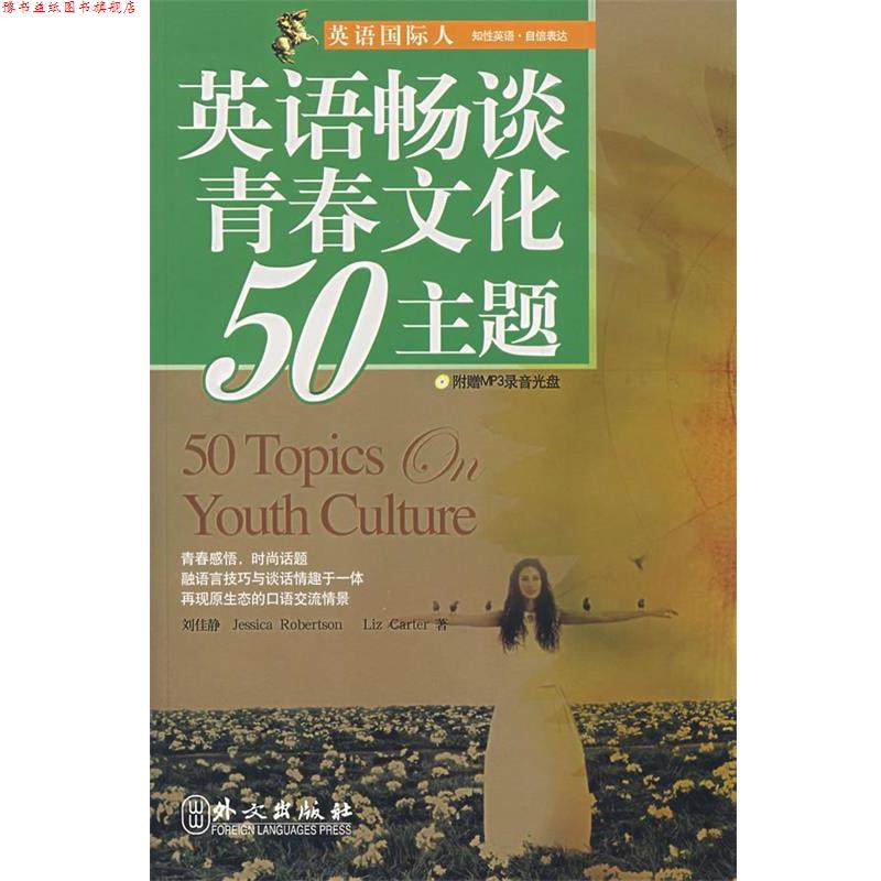 【正版书】 英语畅谈青春文化50主题 刘佳静,(美)罗伯逊,(美)卡特 著 外文出版社