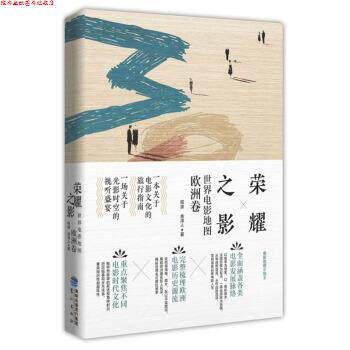 【正版书】 世界电影地图:欧洲卷荣耀之影 程波,余泽人 著 鹭江出版社