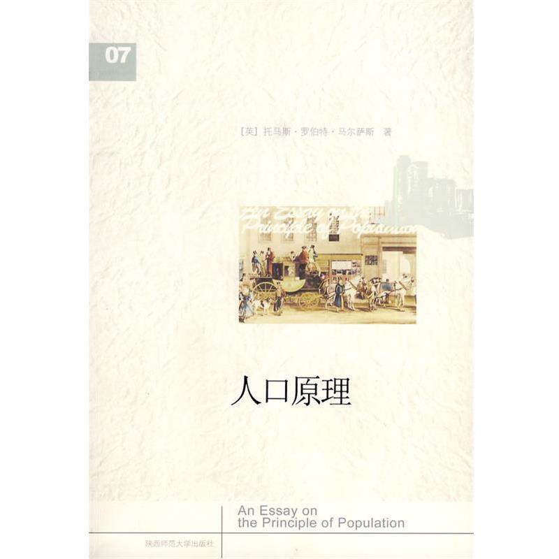 【正版书】 人口原理 (英)马尔萨斯　著,王惠惠　译 陕西师范大学出版社