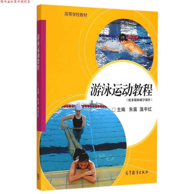 【正版书】 游泳运动教程 朱笛 温宇红 高等教育出版社