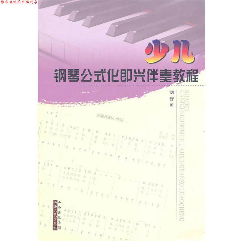 【正版书】 少儿钢琴公式化即兴伴奏教程 刘智勇著 山西人民出版社发行部