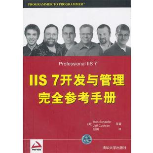 谢菲尔 正版 7开发与管理参考手册 等著 清华大学出版 VIP 译 书 社 IIS 颜烔 美