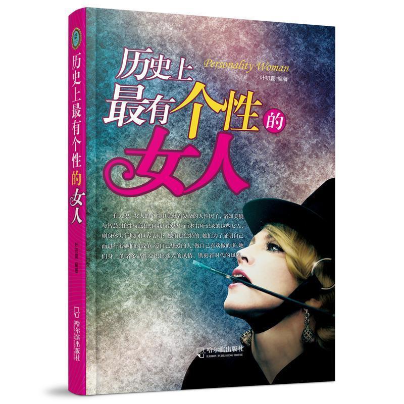 【正版书】 历有个性的女人 叶初夏　编著 哈尔滨出版社