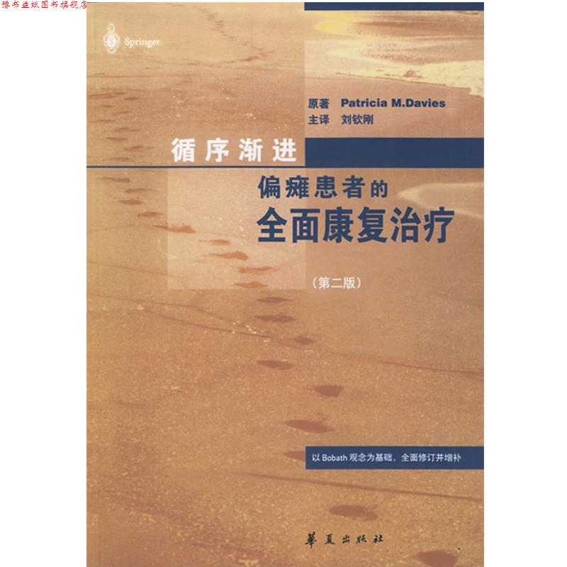 【正版书】 循序渐进偏瘫患者的全面康复 (瑞士)帕特里夏 著,刘钦刚 译 华夏出版社
