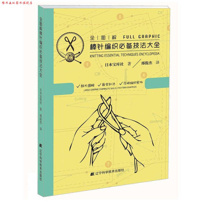 【正版书】 全图解棒针编织技法大全 日本宝库社 著,邢俊杰 译 辽宁科学技术出版社
