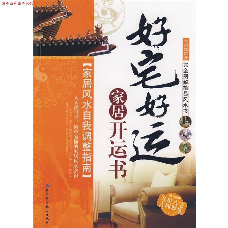 【正版书】 家居风水自我调整指南:好宅好运家居开运书 李昭颖 著 北京科学技术出版社