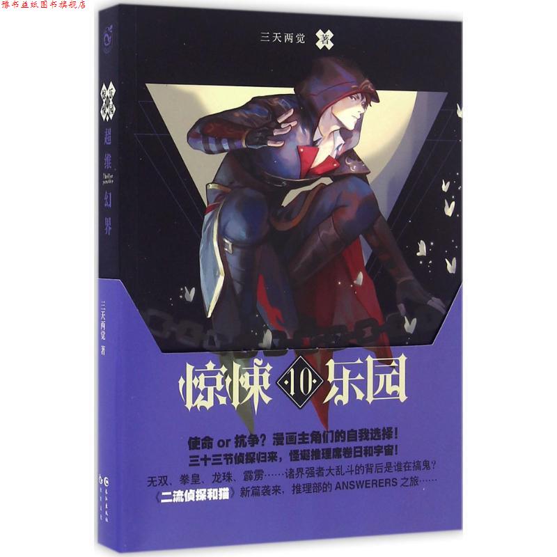 【正版书】 超维幻界之惊悚乐园10 三天两觉 长江出版社