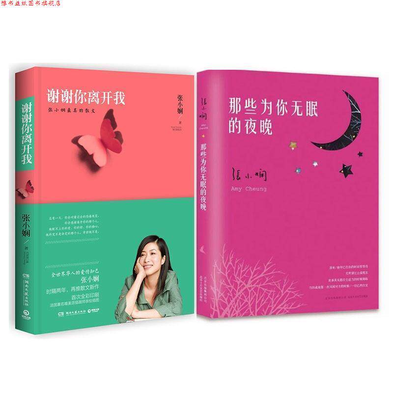 【正版书】 那些为你无眠的夜晚+谢谢你离开我 张小娴 湖南文艺出版社