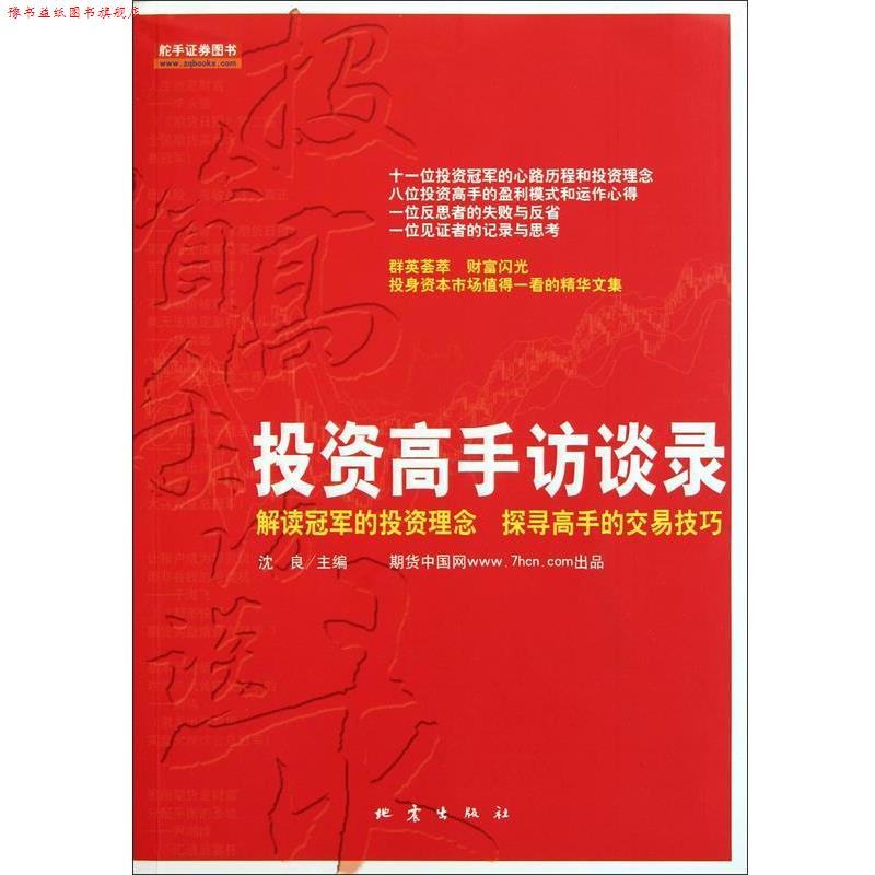 【正版书】 投资高手访谈录 沈良 地震出版社