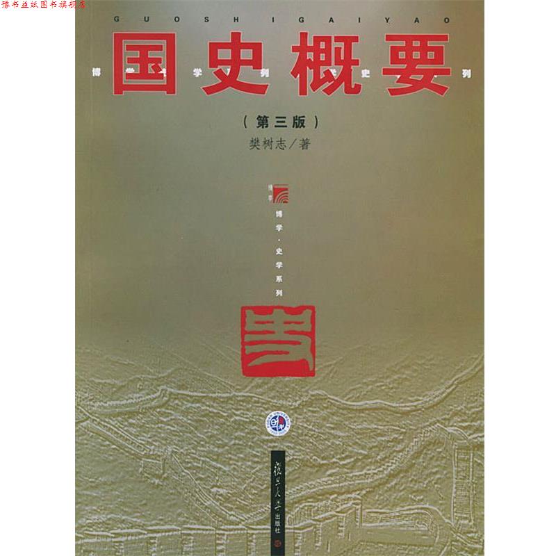 【正版书】 国史概要 樊树志 著 复旦大学出版社