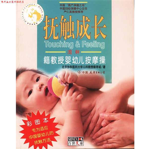 【正版书】 抚触成长:籍教授婴幼儿按摩操 籍孝诚 著 中国友谊出版公司