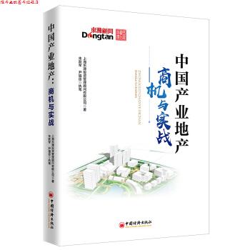 【正版书】 中国产业地产:商机与实战 产业地产领域的咨询实践和前瞻研判等经验 上海东滩投资管理顾问有限公司,朱跃军,尹福臣执